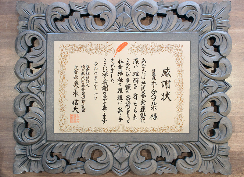 社会福祉法人 埼玉県共同募金会 川口支会 感謝状令和4年