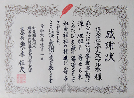 ホームズマルホ 令和6年埼玉県共同募金会感謝状