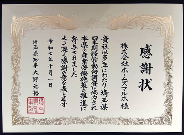 感謝状：経営動向調査